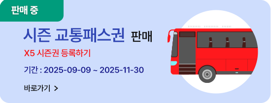시즌 교통패스권 안내