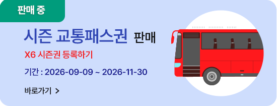 시즌 교통패스권 안내